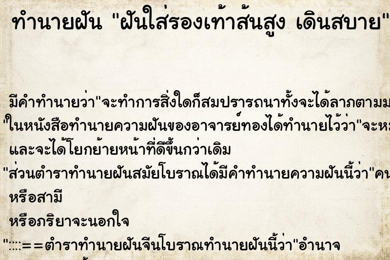 ทำนายฝัน ฝันใส่รองเท้าส้นสูง เดินสบาย ตำราโบราณ แม่นที่สุดในโลก